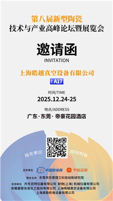 皓越科技 - 第八屆新型陶瓷技術與產業高峰論壇暨展覽會